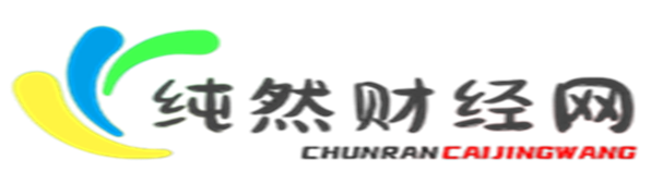 纯然财经网